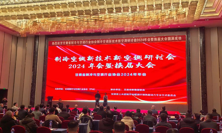 Aolan fue invitado a asistir al Seminario de Nuevas Tecnologías de Refrigeración y Aire Acondicionado de la Provincia de Gansu y al Nuevo Aire Acondicionado, Reunión Anual 2024 y Conferencia de Cambio de Mandato.