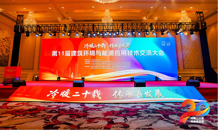 Aolan Showcases at the 11th Building Environment and Energy Application Technology Exchange Conference